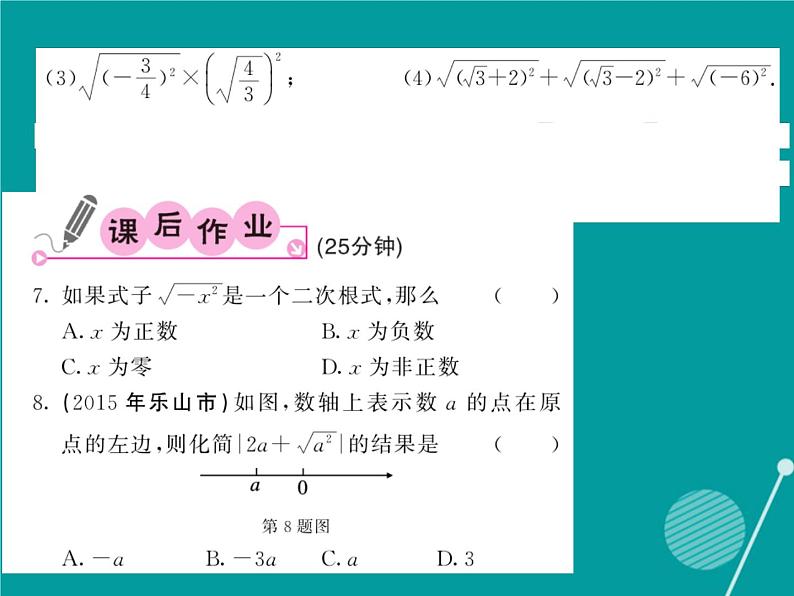 21.1 二次根式-华东师大版九年级数学上册课堂点睛课件04