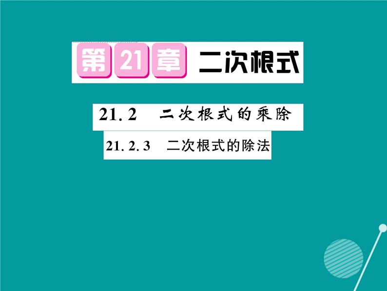 21.2.3 二次根式的除法-华东师大版九年级数学上册课堂点睛课件01