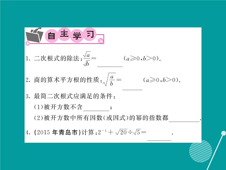 21.2.3 二次根式的除法-华东师大版九年级数学上册课堂点睛课件02