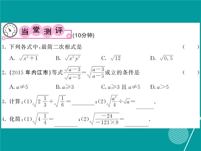 21.2.3 二次根式的除法-华东师大版九年级数学上册课堂点睛课件03