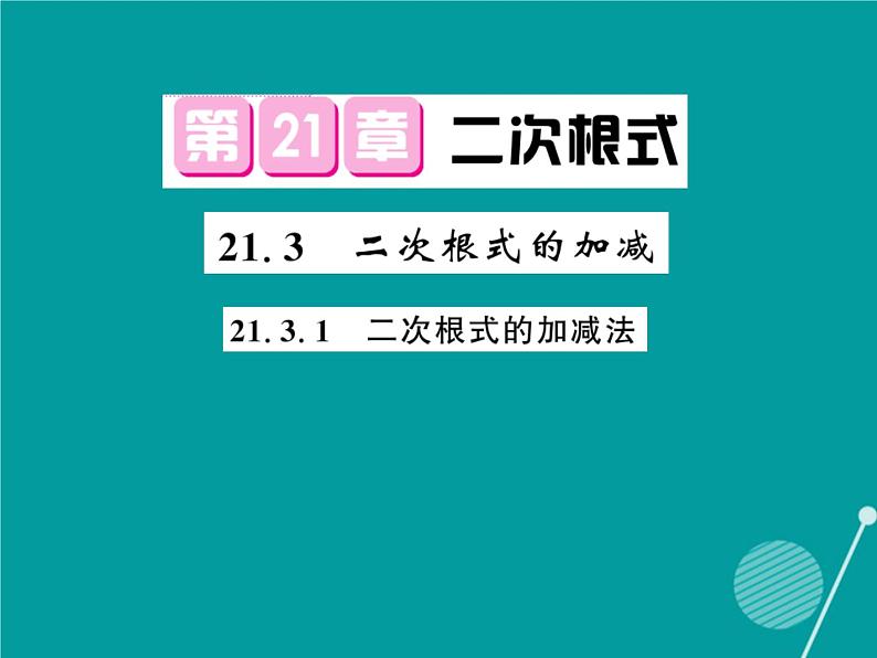 21.3.1 二次根式的加减-华东师大版九年级数学上册课堂点睛课件01