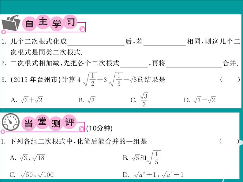 21.3.1 二次根式的加减-华东师大版九年级数学上册课堂点睛课件02