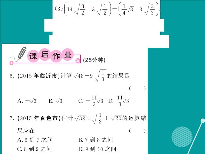 21.3.1 二次根式的加减-华东师大版九年级数学上册课堂点睛课件04