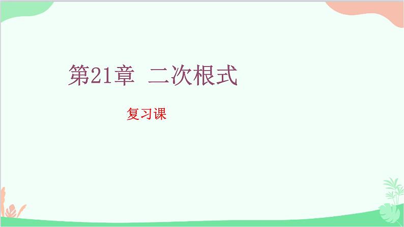 第21章 二次根式复习 华师大版九年级上册课件01