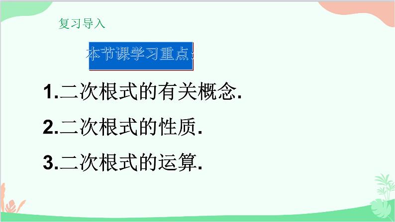 第21章 二次根式复习 华师大版九年级上册课件02