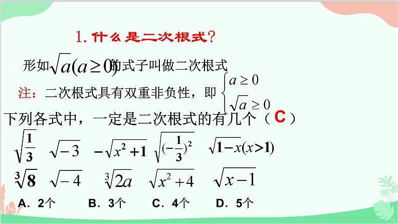 第21章 二次根式复习 华师大版九年级上册课件03