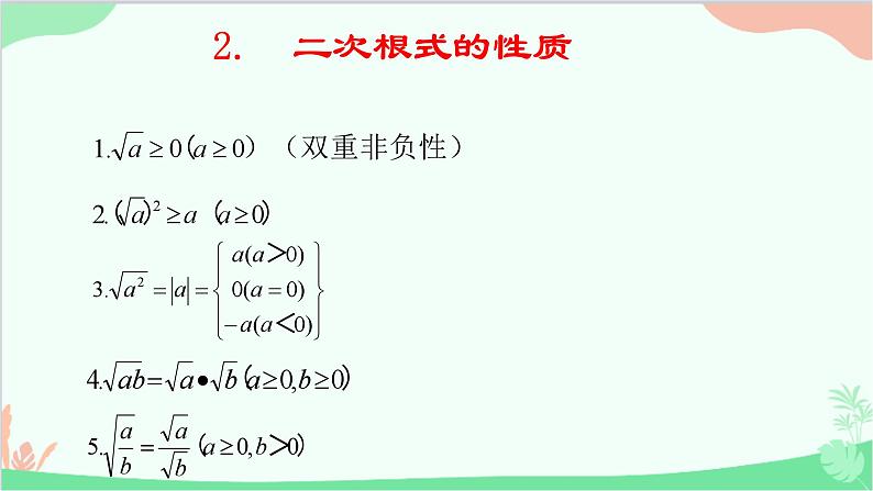 第21章 二次根式复习 华师大版九年级上册课件04