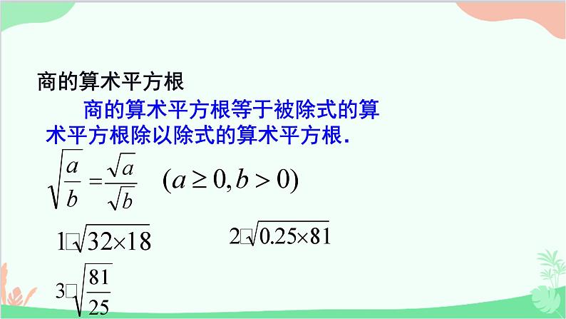 第21章 二次根式复习 华师大版九年级上册课件07