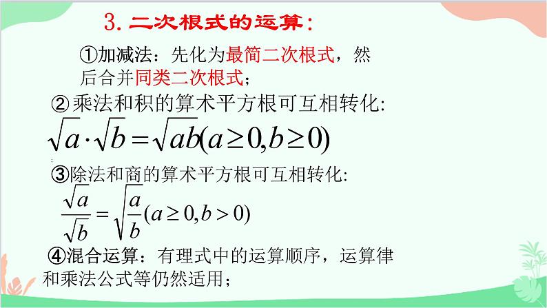 第21章 二次根式复习 华师大版九年级上册课件08