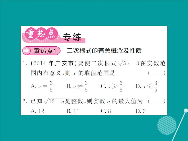 第21章 二次根式小节与重热点专题训练 华东师大版九年级数学上册课件第3页