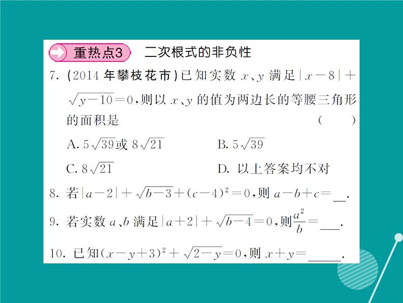 第21章 二次根式小节与重热点专题训练 华东师大版九年级数学上册课件第7页