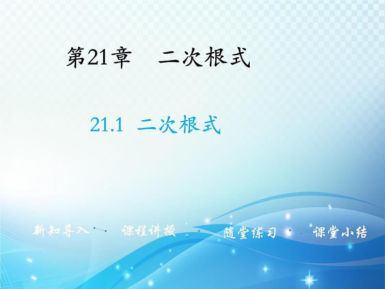 21.1 二次根式 华东师大版九年级数学上册教学课件01