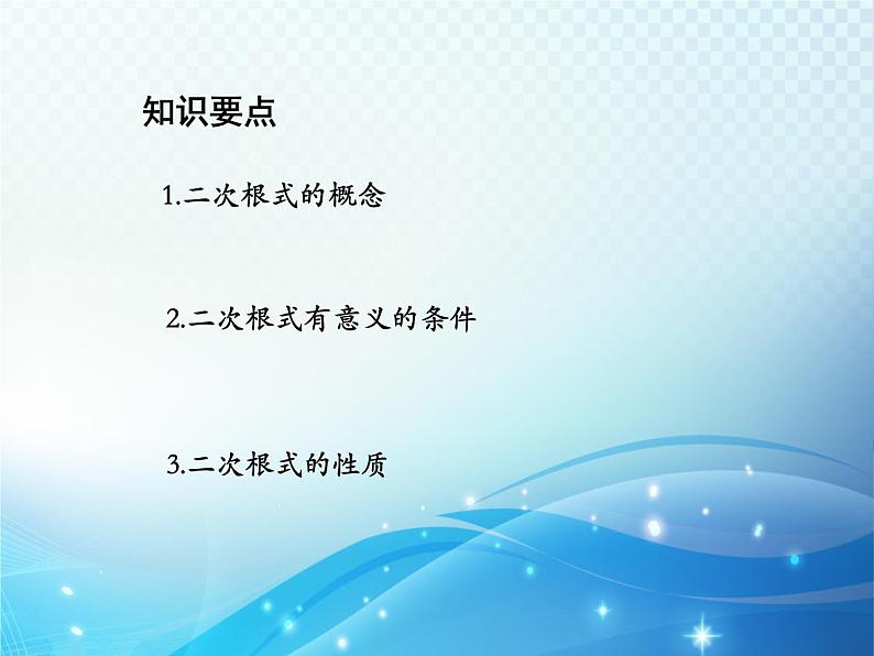 21.1 二次根式 华东师大版九年级数学上册教学课件02