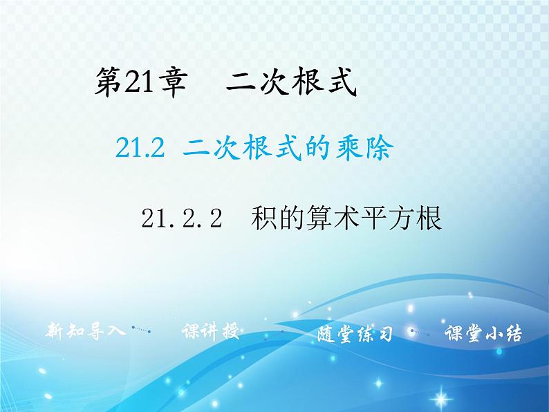 21.2.2 积的算术平方根 华东师大版九年级数学上册教学课件01