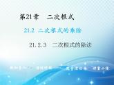 21.2.3 二次根式的除法 华东师大版九年级数学上册教学课件