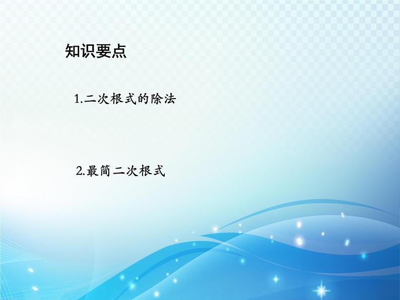 21.2.3 二次根式的除法 华东师大版九年级数学上册教学课件第2页