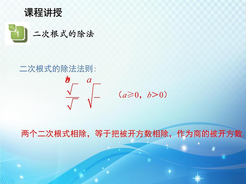 21.2.3 二次根式的除法 华东师大版九年级数学上册教学课件第5页