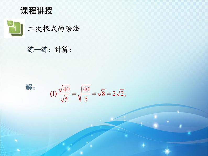 21.2.3 二次根式的除法 华东师大版九年级数学上册教学课件第6页