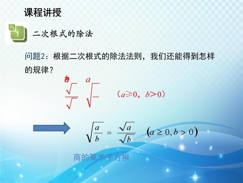 21.2.3 二次根式的除法 华东师大版九年级数学上册教学课件07