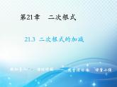 21.3 二次根式的加减 华东师大版九年级数学上册教学课件