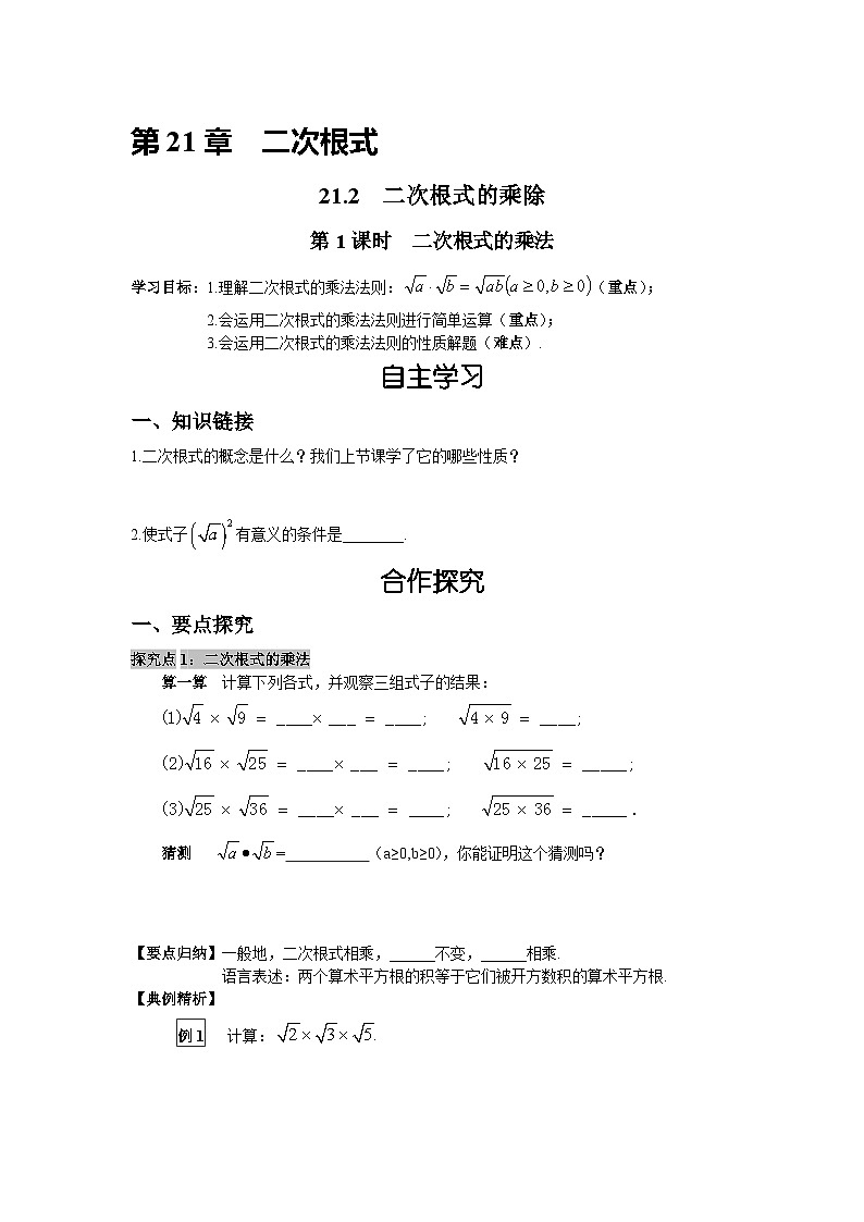 21.2.1 二次根式的乘法 华师大版数学九年级上册导学案01