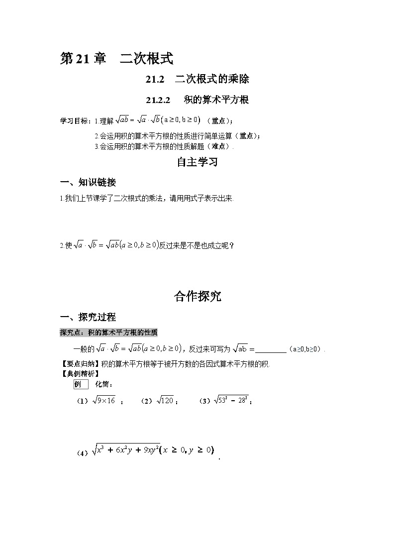 21.2.2 积的算术平方根 华师大版数学九年级上册导学案01