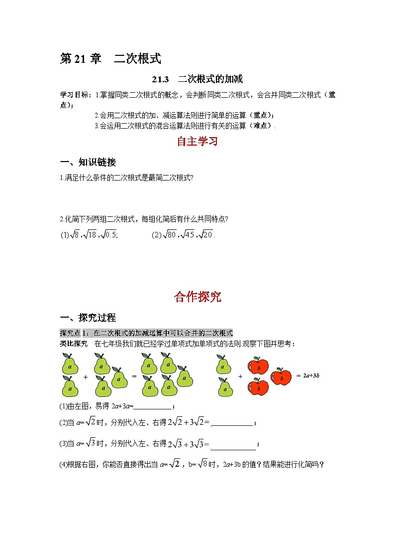21.3 二次根式的加减 华师大版数学九年级上册导学案第1页