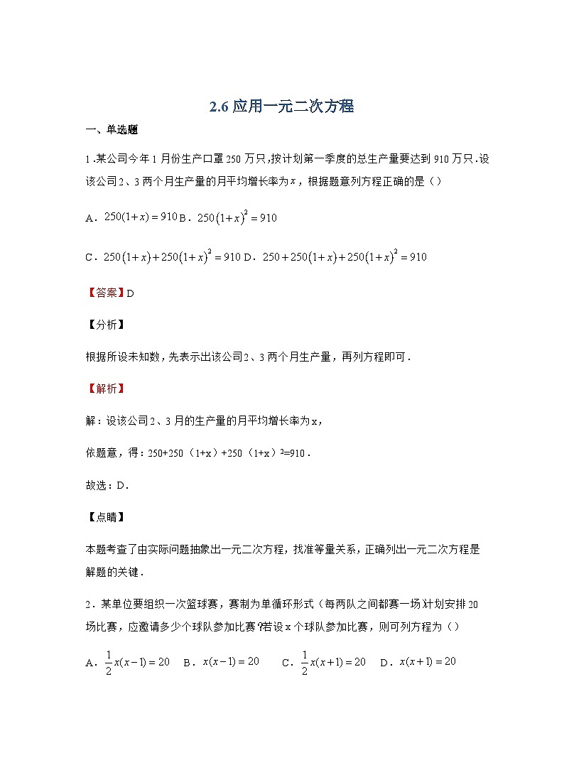 2.6 应用一元二次方程 北师大版九年级数学上册同步作业(含答案)第1页