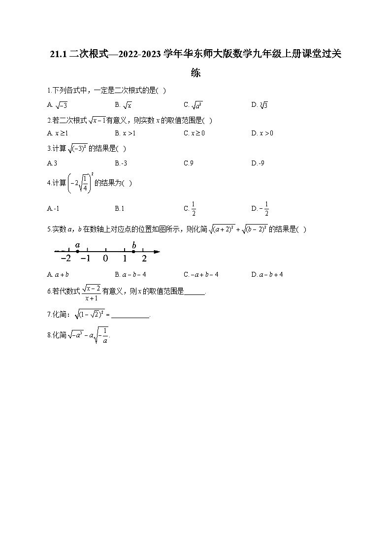 21.1 二次根式 华东师大版数学九年级上册课堂过关练(含答案)第1页
