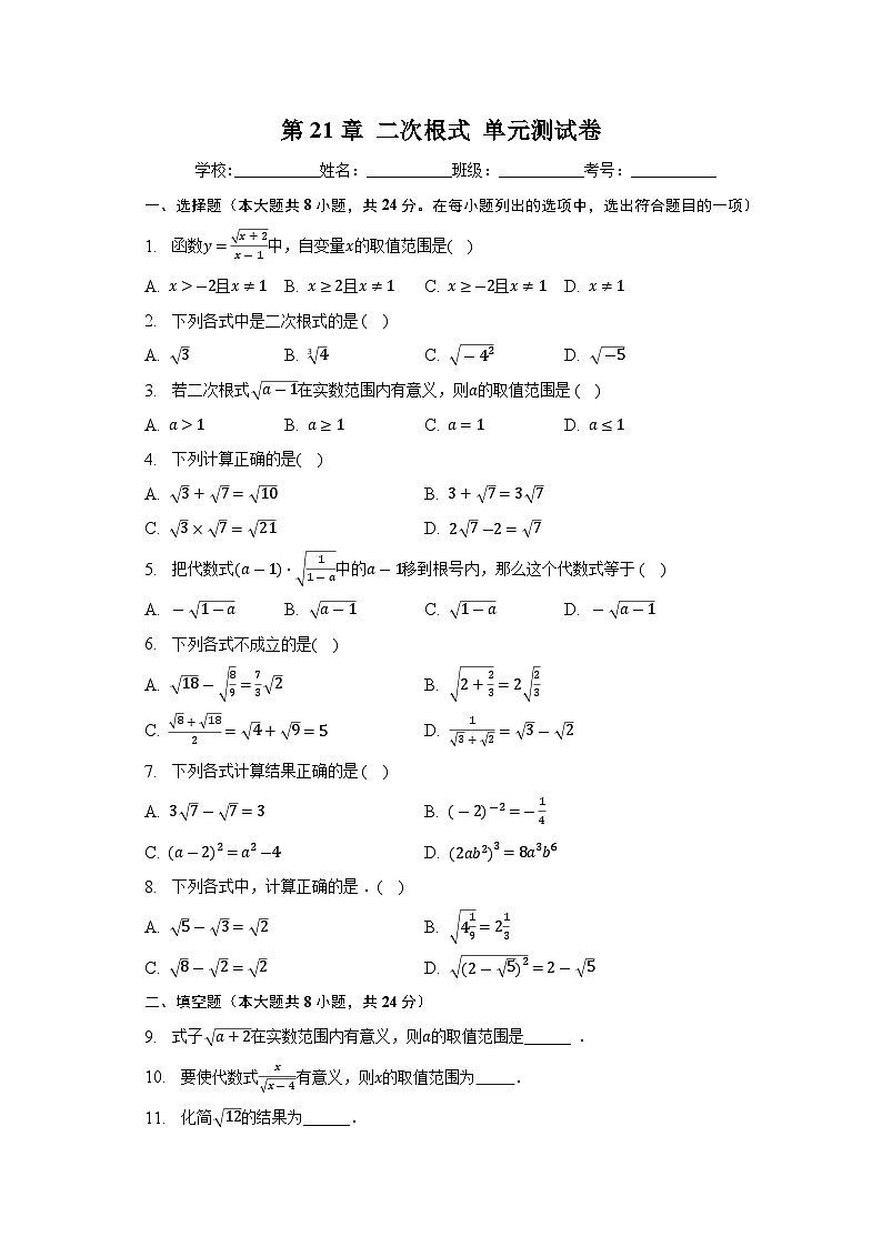 第21章 二次根式 华东师大版数学九年级上册单元测试卷第1页