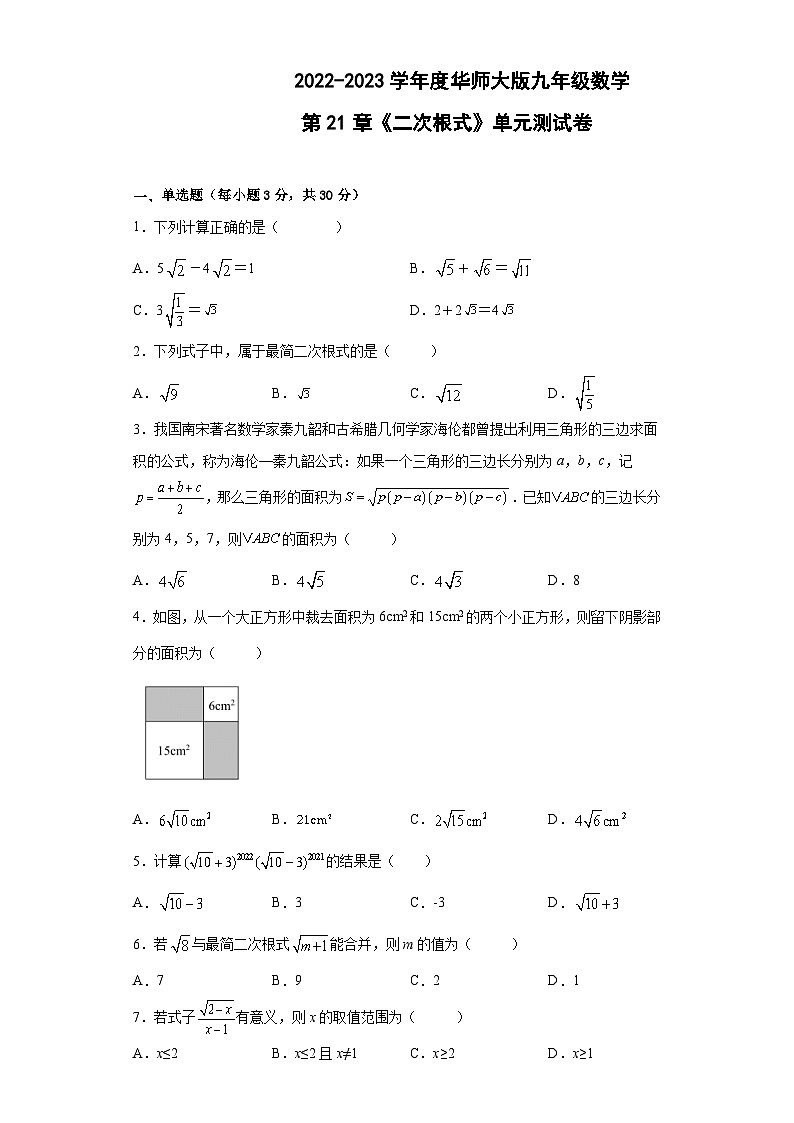 第21章 二次根式 华东师大版数学九年级上册单元测试卷(含答案)01