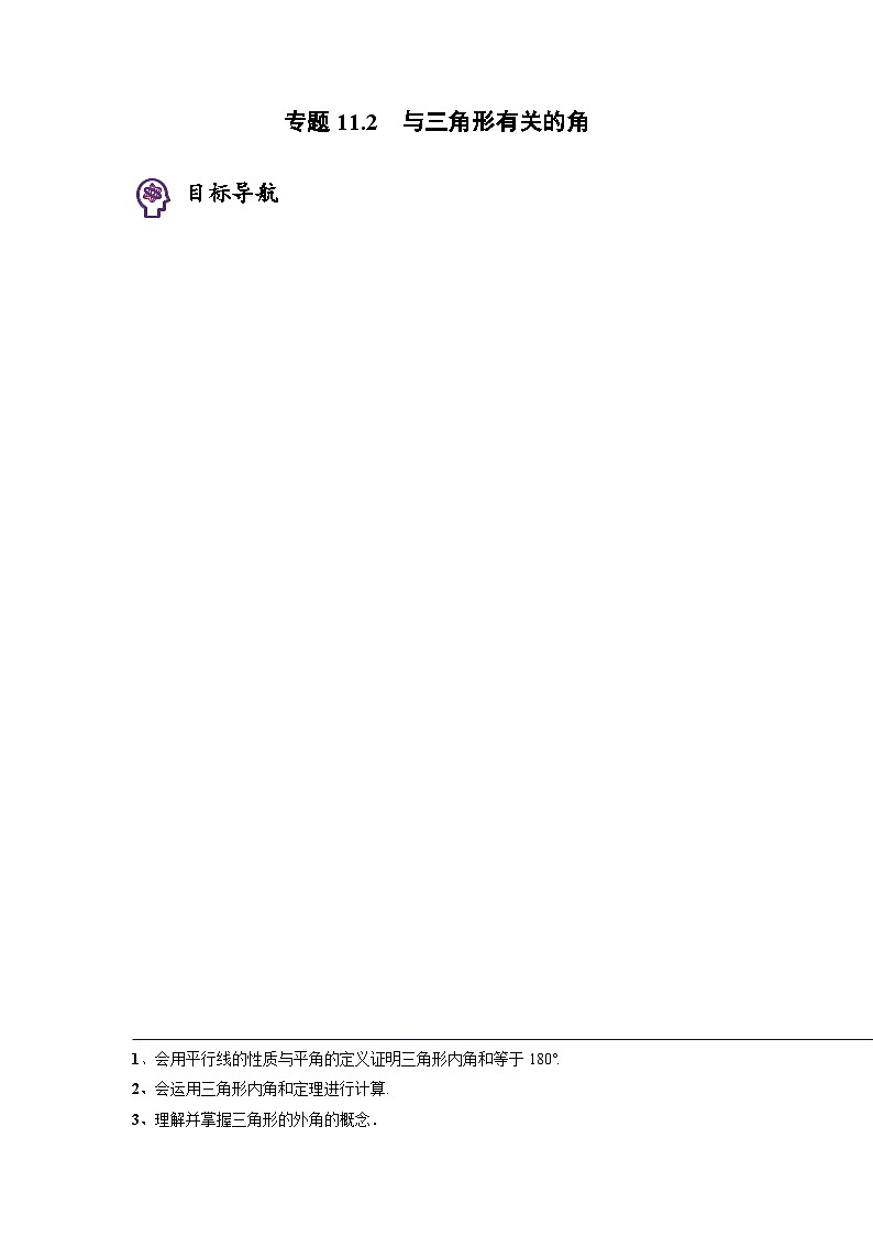 人教版八年级数学上册同步精品试卷 专题11.2 与三角形有关的角01