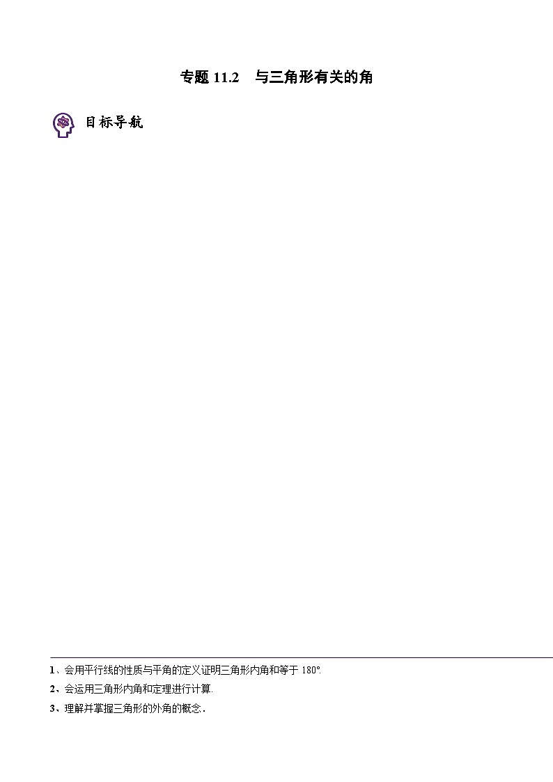 人教版八年级数学上册同步精品试卷 专题11.2 与三角形有关的角01