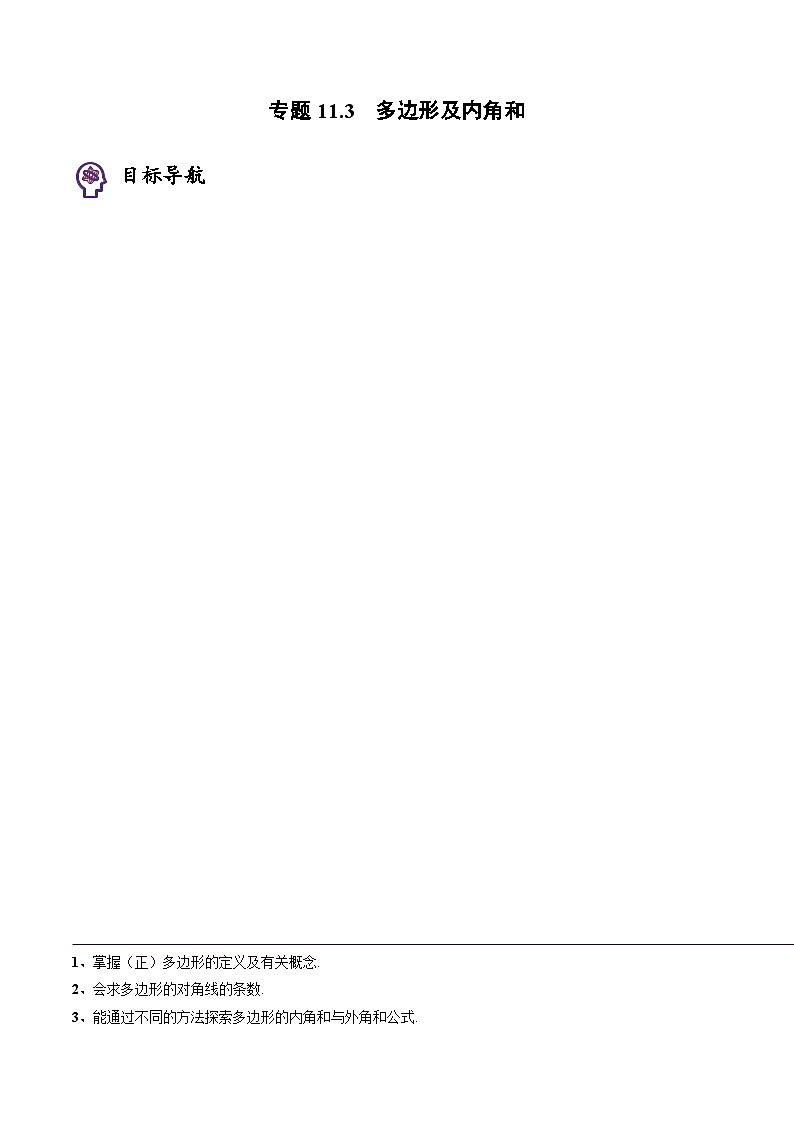 人教版八年级数学上册同步精品试卷 专题11.3 多边形及内角和01