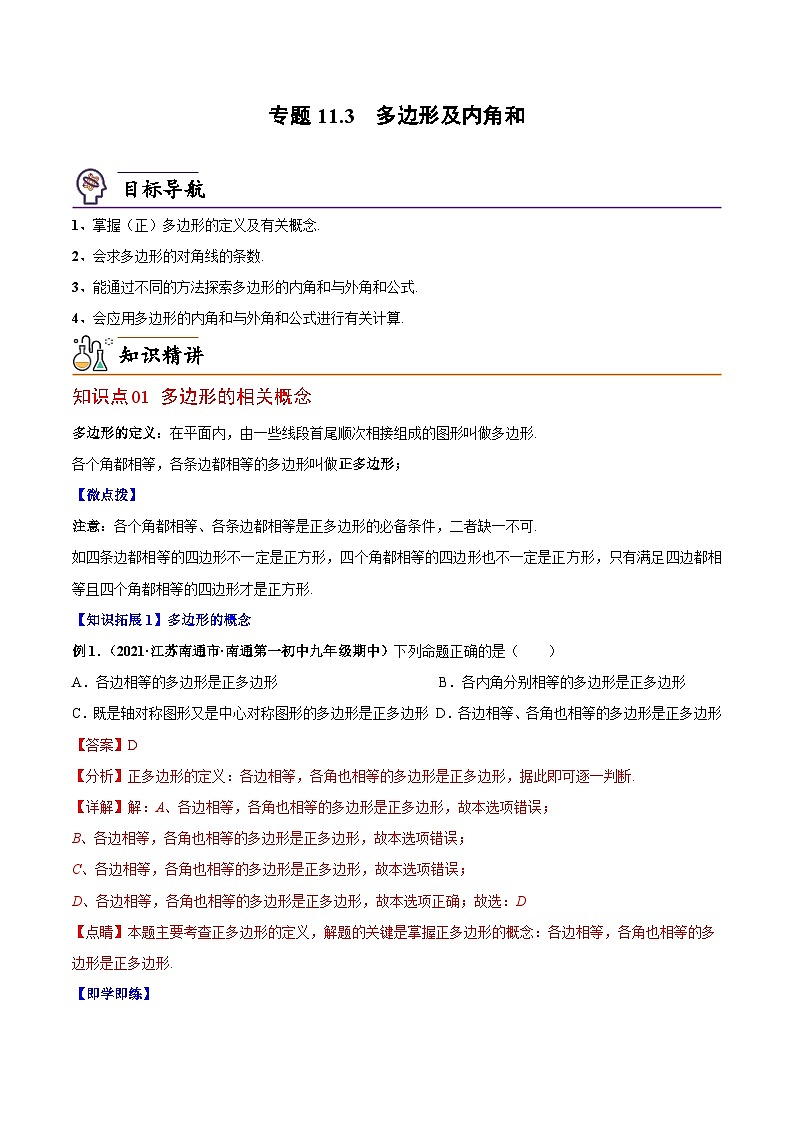 人教版八年级数学上册同步精品试卷 专题11.3 多边形及内角和01