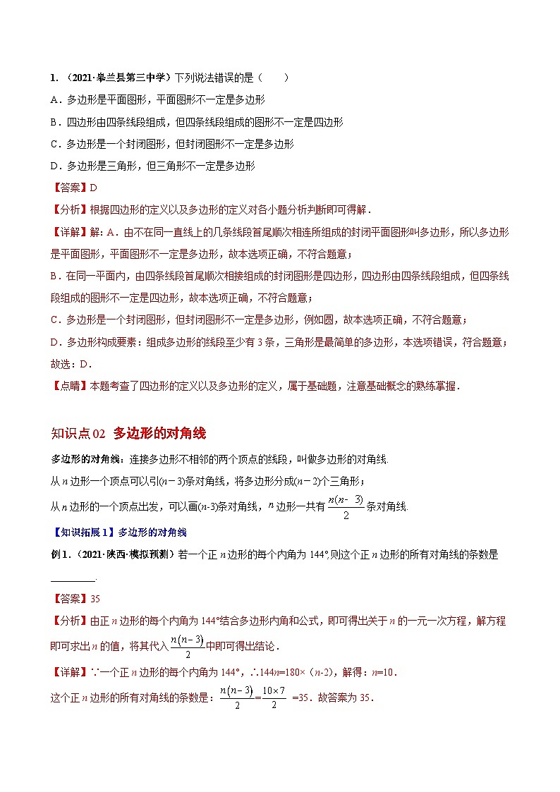 人教版八年级数学上册同步精品试卷 专题11.3 多边形及内角和02
