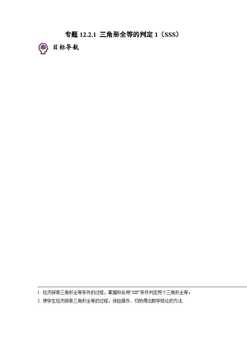 人教版八年级数学上册同步精品试卷 专题12.2.1 三角形全等的判定1（SSS）01