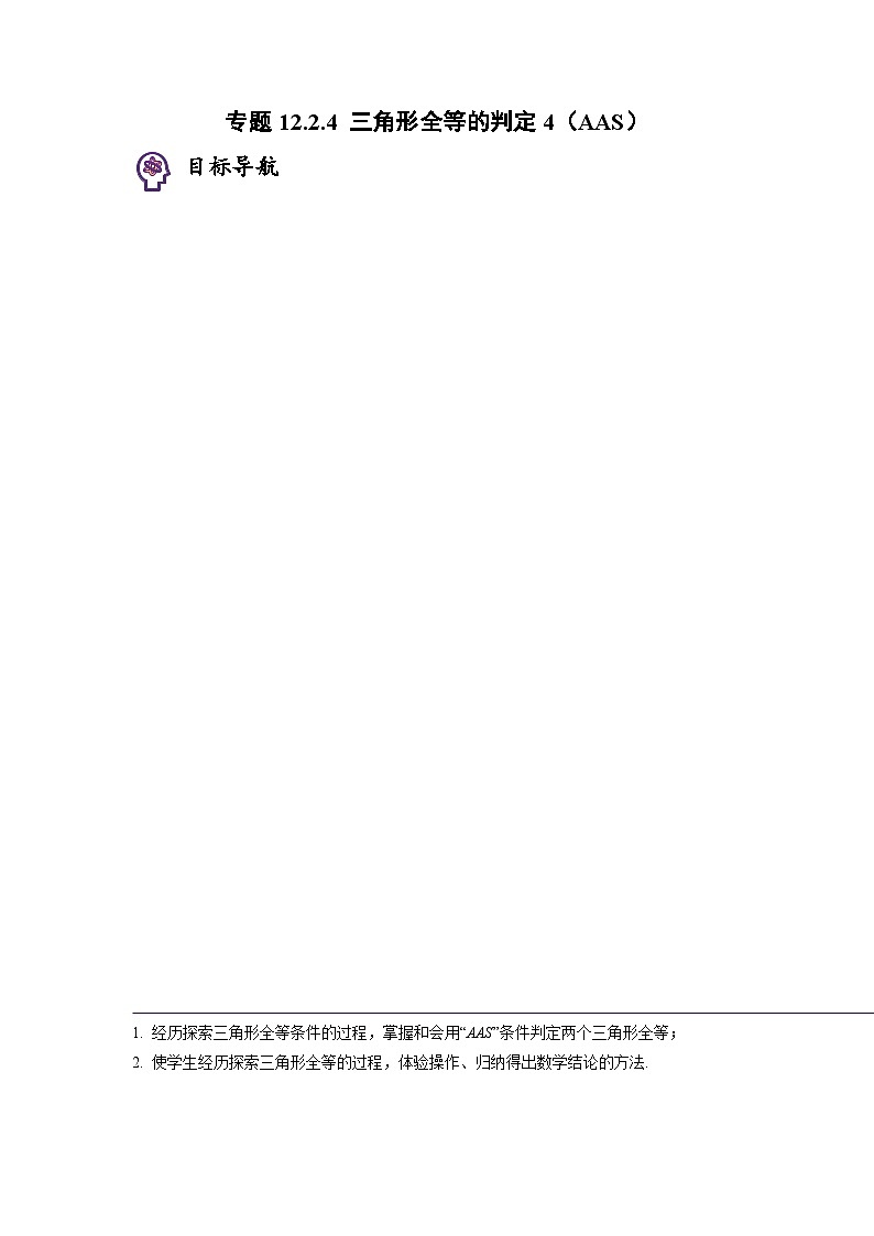 人教版八年级数学上册同步精品试卷 专题12.2.4 三角形全等的判定4（AAS）01