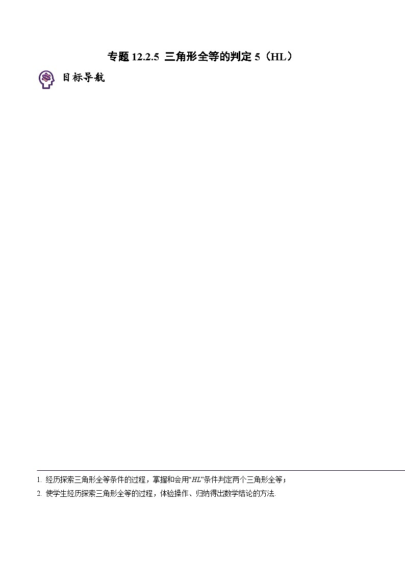 人教版八年级数学上册同步精品试卷 专题12.2.5 三角形全等的判定5（HL）01