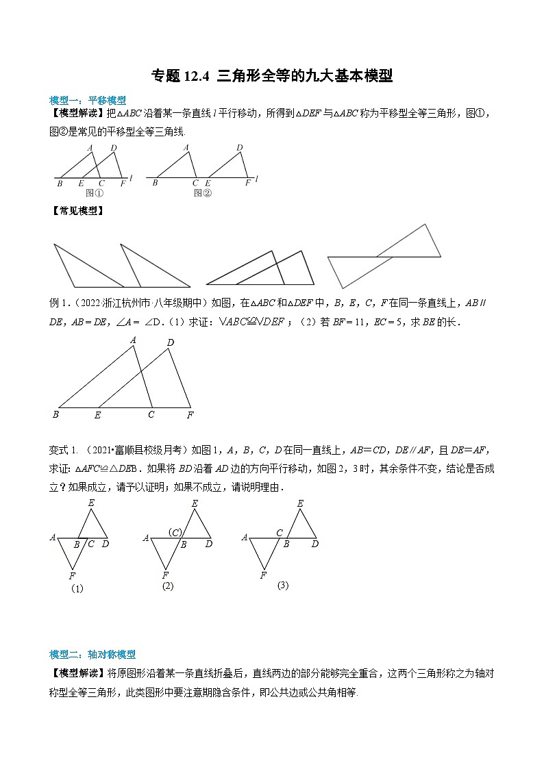 人教版八年级数学上册同步精品试卷 专题12.4 三角形全等的九大基本模型01