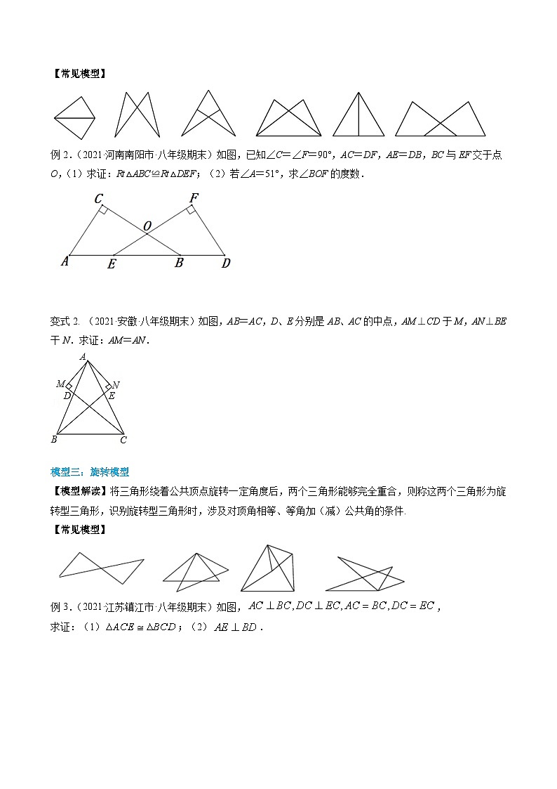 人教版八年级数学上册同步精品试卷 专题12.4 三角形全等的九大基本模型02