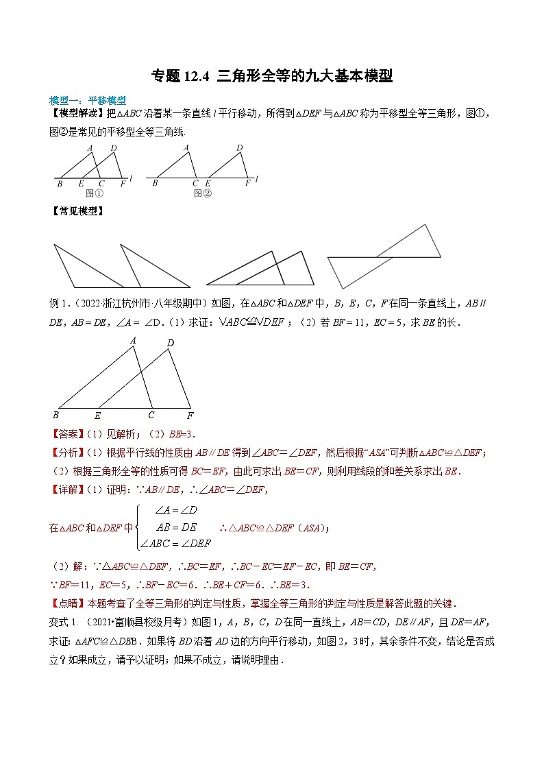 人教版八年级数学上册同步精品试卷 专题12.4 三角形全等的九大基本模型01