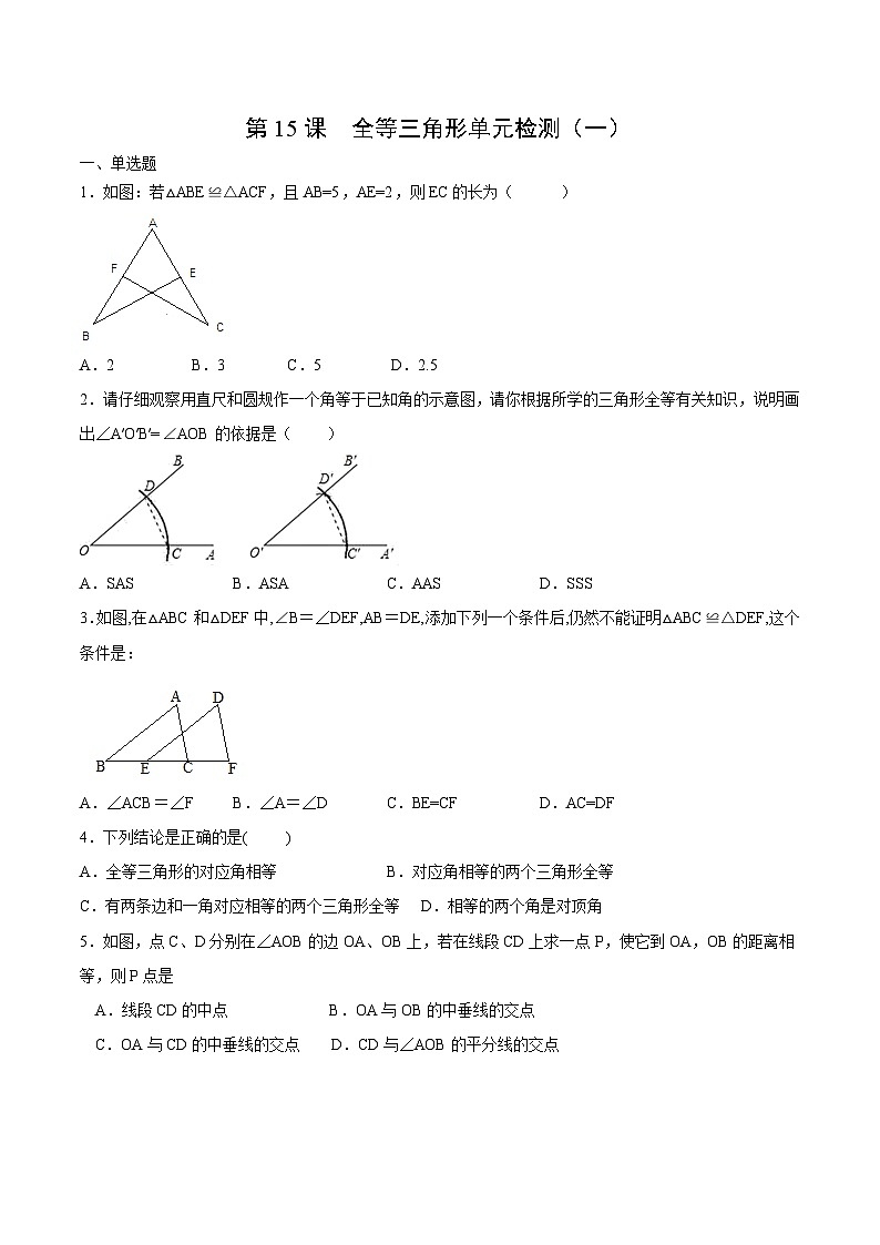 人教版八年级数学上册同步精品试卷 第12章  全等三角形单元检测（一）01