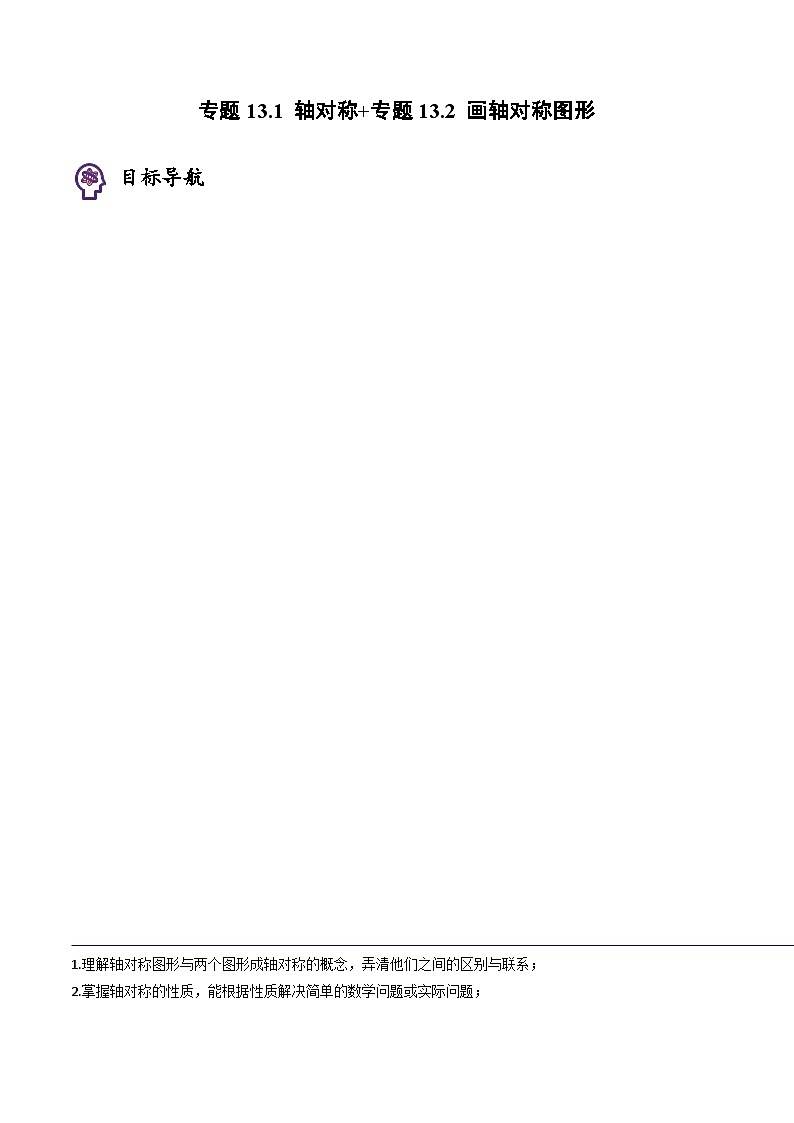 人教版八年级数学上册同步精品试卷 专题13.1 轴对称+专题13.2 画轴对称图形01