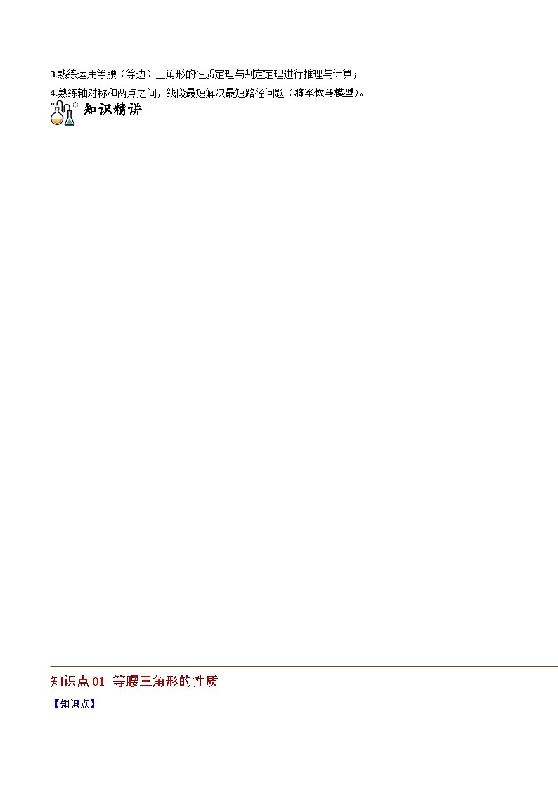 人教版八年级数学上册同步精品试卷 专题13.3 等腰三角形+专题13.4 最短路径问题02