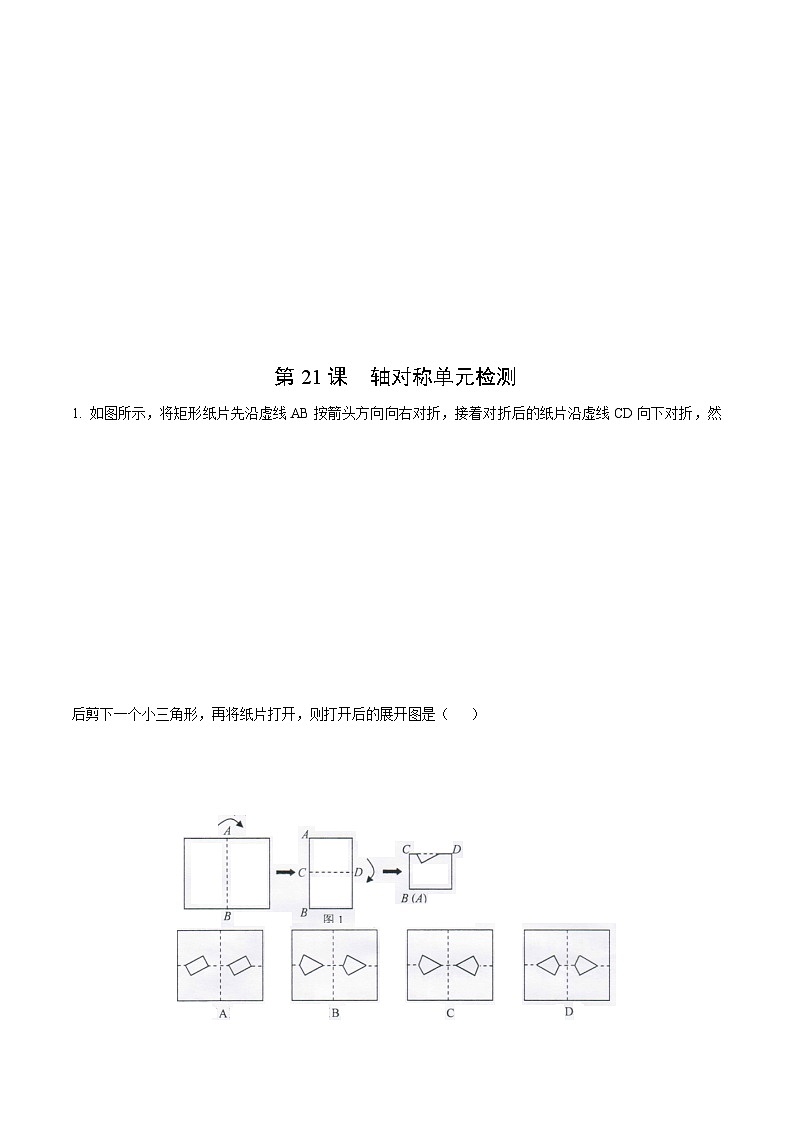 人教版八年级数学上册同步精品试卷 第13章  轴对称单元检测01