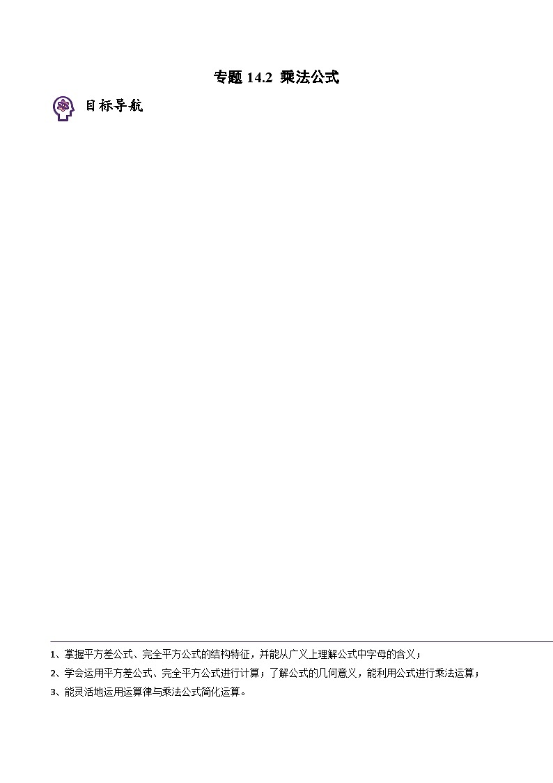 人教版八年级数学上册同步精品试卷 专题14.2 乘法公式01