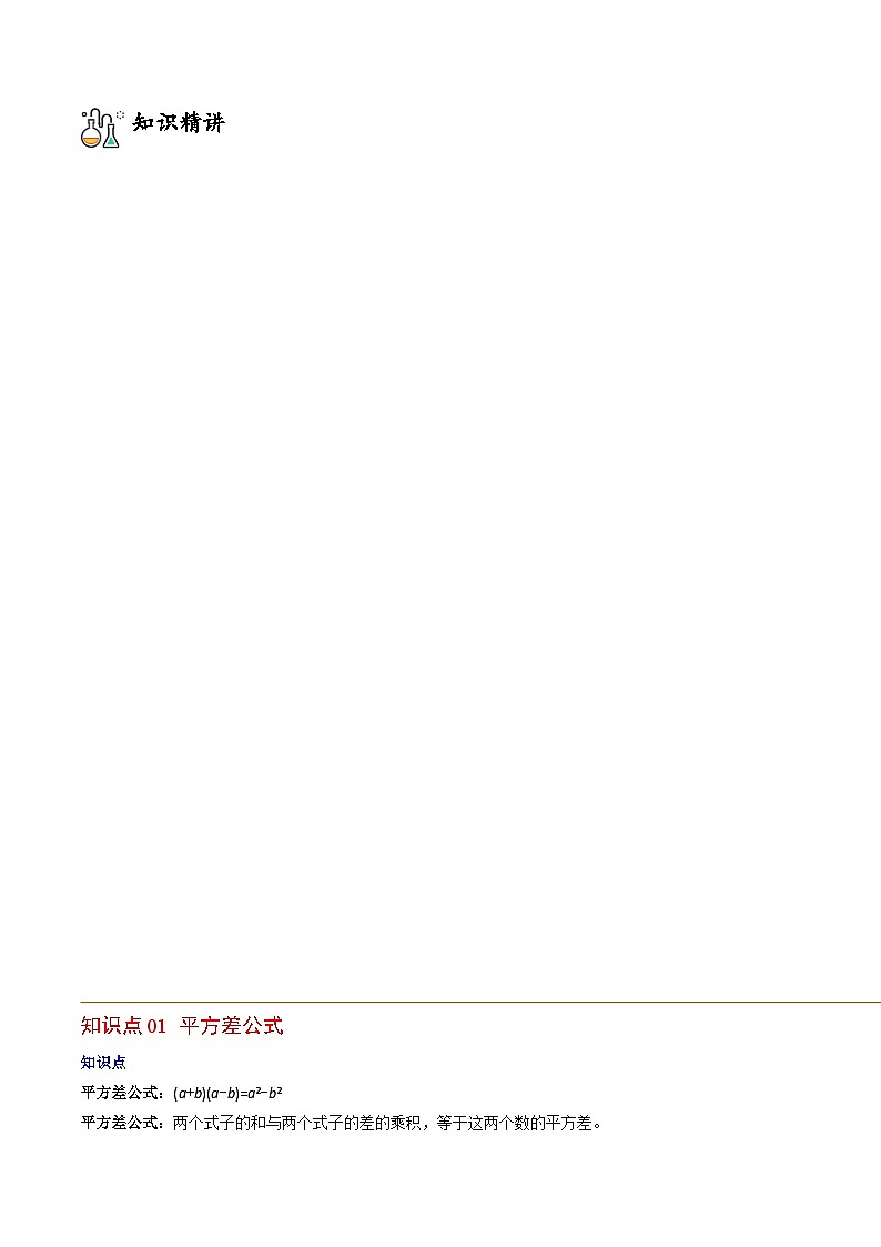 人教版八年级数学上册同步精品试卷 专题14.2 乘法公式02