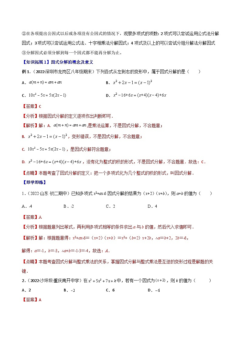 人教版八年级数学上册同步精品试卷 专题14.3 因式分解02