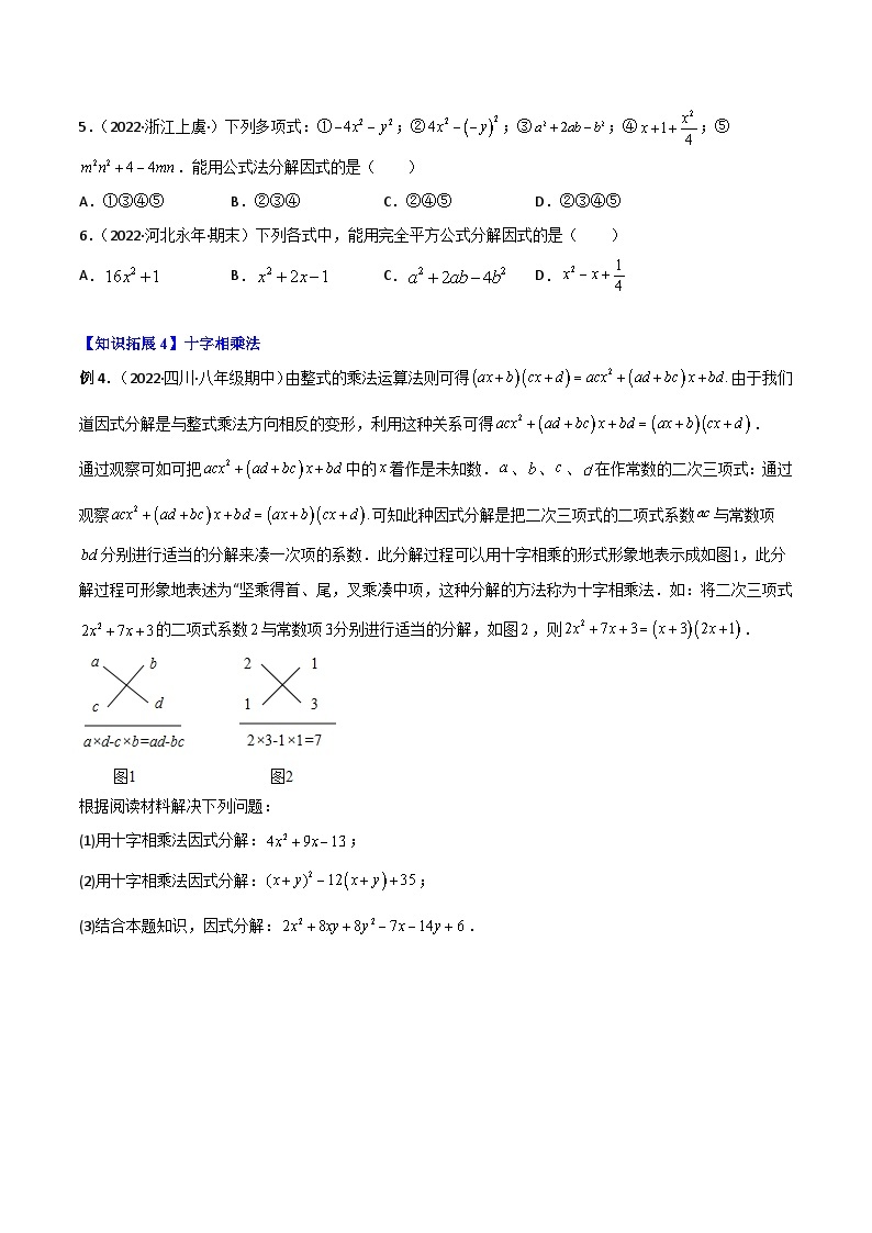 人教版八年级数学上册同步精品试卷 专题14.3 因式分解03